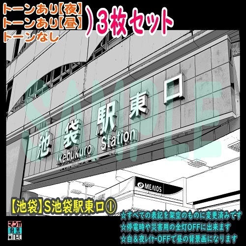 【ﾏﾝｶﾞ背景用素材】【池袋】西武池袋駅東口①【夜/昼/トーンなしｾｯﾄ】【３変化対応】【zip転送で中身はclipﾌｧｨﾙ】