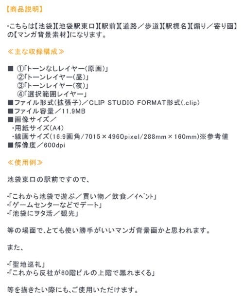 【マンガ背景用素材】【池袋】西武池袋駅東口①【夜/昼/トーンなしセット】【3変化対応】【zip転送で中身はclipファィル】