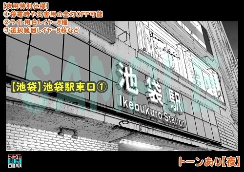 【マンガ背景用素材】【池袋】池袋駅東口①【夜/昼/トーンなしセット】【3変化対応】【zip転送で中身はclipファィル】
