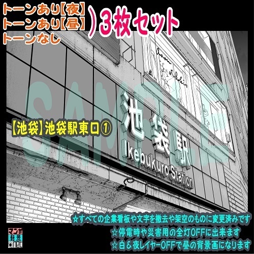 【ﾏﾝｶﾞ背景用素材】【池袋】池袋駅東口①【夜/昼/トーンなしｾｯﾄ】【３変化対応】【zip転送で中身はclipﾌｧｨﾙ】