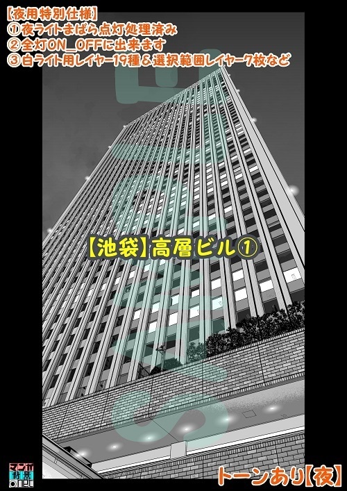 【マンガ背景用素材】【池袋】高層ビル①【夜/昼/トーンなしセット】【3変化対応】【zip転送で中身はclipファィル】
