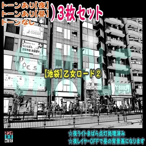【マンガ背景用素材】【池袋】乙女ロード②【夜/昼/トーンなしセット】【3変化対応】【zip転送で中身はclipファィル】