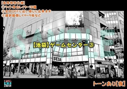 【マンガ背景用素材】【池袋】ゲームセンター③【夜/昼/トーンなしセット】【3変化対応】【zip転送で中身はclipファィル】