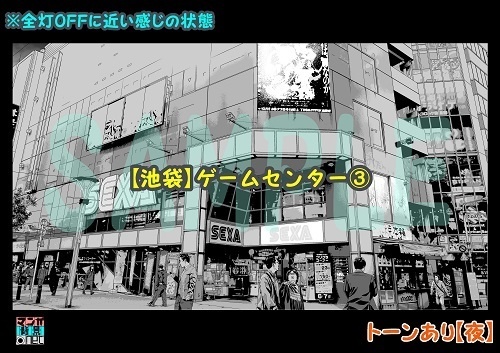 【マンガ背景用素材】【池袋】ゲームセンター③【夜/昼/トーンなしセット】【3変化対応】【zip転送で中身はclipファィル】