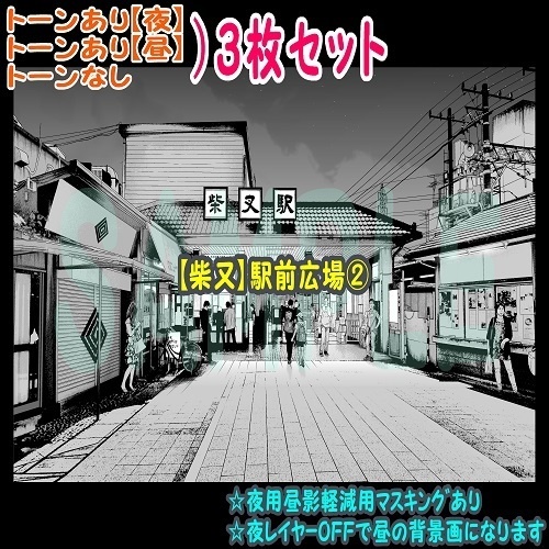 【ﾏﾝｶﾞ背景用素材】【柴又】駅前広場②【夜/昼/トーンなしｾｯﾄ】【３変化対応】【zip転送で中身はclipﾌｧｨﾙ】