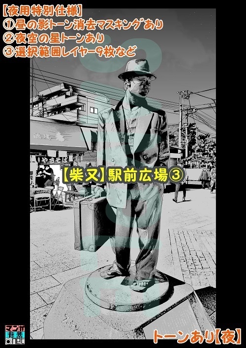 【マンガ背景用素材】【柴又】駅前広場③【夜/昼/トーンなしセット】【3変化対応】【zip転送で中身はclipファィル】