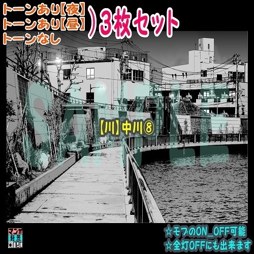 【ﾏﾝｶﾞ背景用素材】【川】中川⑧【夜/昼/トーンなしｾｯﾄ】【３変化対応】【zip転送で中身はclipﾌｧｨﾙ】