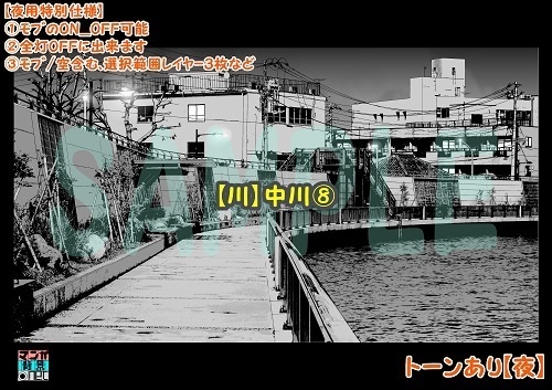 【マンガ背景用素材】【川】中川⑧【夜/昼/トーンなしセット】【3変化対応】【zip転送で中身はclipファィル】