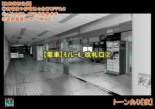 【マンガ背景用素材】【電車】モノレール_改札口②【夜/昼/トーンなしセット】【3変化対応】【zip転送で中身はclipファィル】