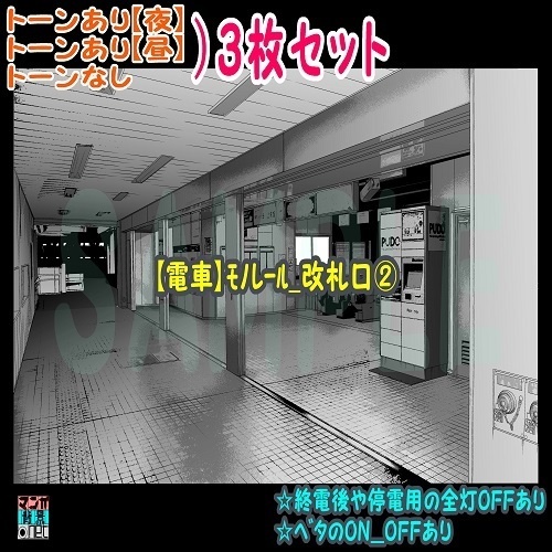 【ﾏﾝｶﾞ背景用素材】【電車】ﾓﾉﾚｰﾙ_改札口②【夜/昼/トーンなしｾｯﾄ】【３変化対応】【zip転送で中身はclipﾌｧｨﾙ】