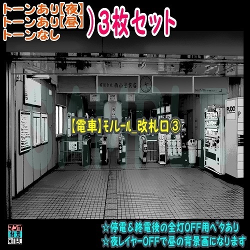 【ﾏﾝｶﾞ背景用素材】【電車】ﾓﾉﾚｰﾙ_改札口③【夜/昼/トーンなしｾｯﾄ】【３変化対応】【zip転送で中身はclipﾌｧｨﾙ】