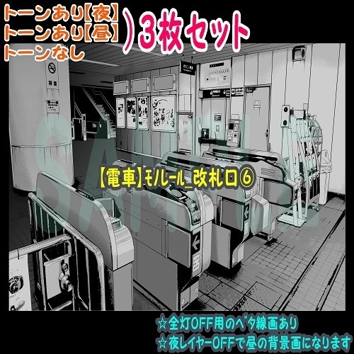 【ﾏﾝｶﾞ背景用素材】【電車】ﾓﾉﾚｰﾙ_改札口⑥【夜/昼/トーンなしｾｯﾄ】【３変化対応】【zip転送で中身はclipﾌｧｨﾙ】