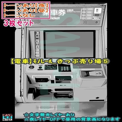 【ﾏﾝｶﾞ背景用素材】【電車】ﾓﾉﾚｰﾙ_きっぷ売り場⑤【夜/昼/トーンなしｾｯﾄ】【３変化対応】【zip転送で中身はclipﾌｧｨﾙ】