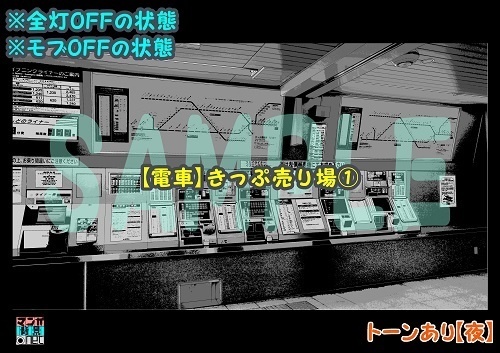 【マンガ背景用素材】【電車】きっぷ売り場①【夜/昼/トーンなしセット】【3変化対応】【zip転送で中身はclipファィル】