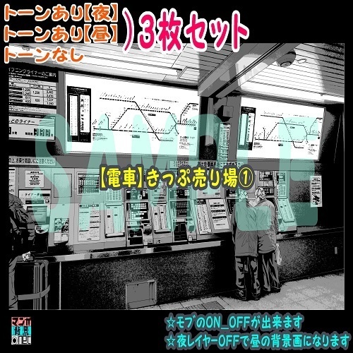 【ﾏﾝｶﾞ背景用素材】【電車】きっぷ売り場①【夜/昼/トーンなしｾｯﾄ】【３変化対応】【zip転送で中身はclipﾌｧｨﾙ】