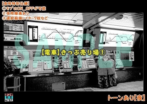 【マンガ背景用素材】【電車】きっぷ売り場①【夜/昼/トーンなしセット】【3変化対応】【zip転送で中身はclipファィル】