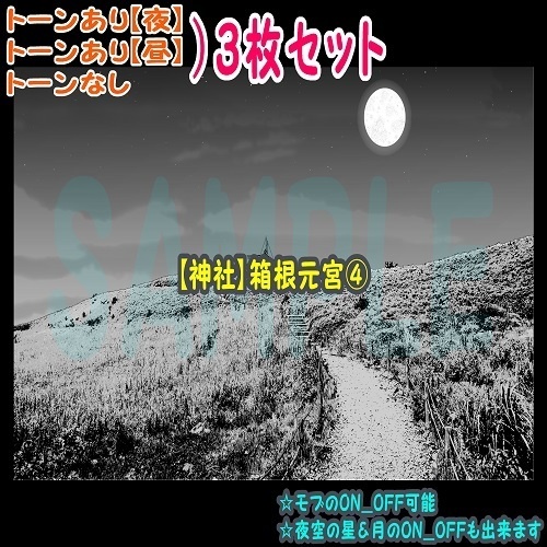 【ﾏﾝｶﾞ背景用素材】【神社】箱根元宮④【夜/昼/トーンなしｾｯﾄ】【３変化対応】【zip転送で中身はclipﾌｧｨﾙ】