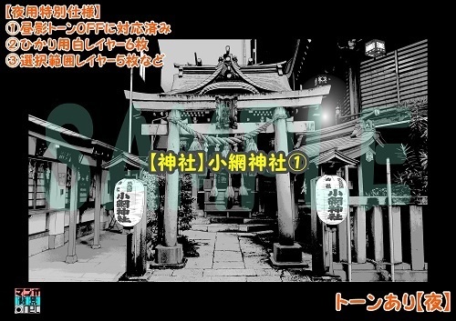 【マンガ背景用素材】【神社】小網神社①【夜/昼/トーンなしセット】【3変化対応】【zip転送で中身はclipファィル】