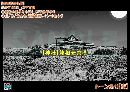 【マンガ背景用素材】【神社】箱根元宮⑤【夜/昼/トーンなしセット】【3変化対応】【zip転送で中身はclipファィル】
