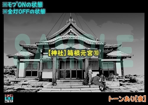 【マンガ背景用素材】【神社】箱根元宮⑩【夜/昼/トーンなしセット】【3変化対応】【zip転送で中身はclipファィル】