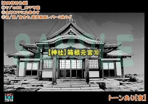 【マンガ背景用素材】【神社】箱根元宮⑩【夜/昼/トーンなしセット】【3変化対応】【zip転送で中身はclipファィル】