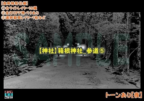 【マンガ背景用素材】【神社】箱根神社_参道⑤【夜/昼/トーンなしセット】【3変化対応】【zip転送で中身はclipファィル】