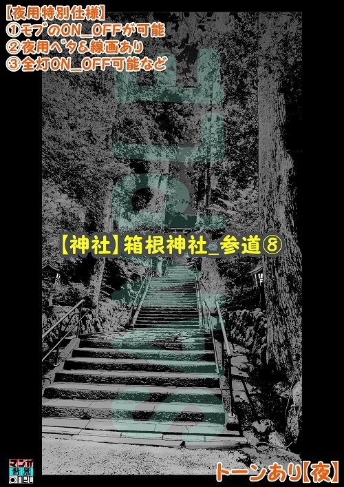【マンガ背景用素材】【神社】箱根神社_参道⑧【夜/昼/トーンなしセット】【3変化対応】【zip転送で中身はclipファィル】