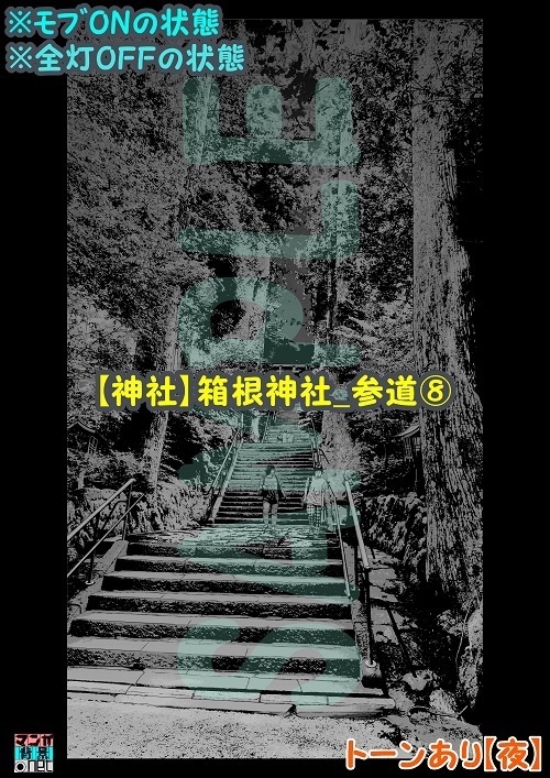 【マンガ背景用素材】【神社】箱根神社_参道⑧【夜/昼/トーンなしセット】【3変化対応】【zip転送で中身はclipファィル】