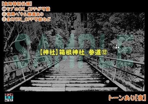 【マンガ背景用素材】【神社】箱根神社_参道⑫【夜/昼/トーンなしセット】【3変化対応】【zip転送で中身はclipファィル】