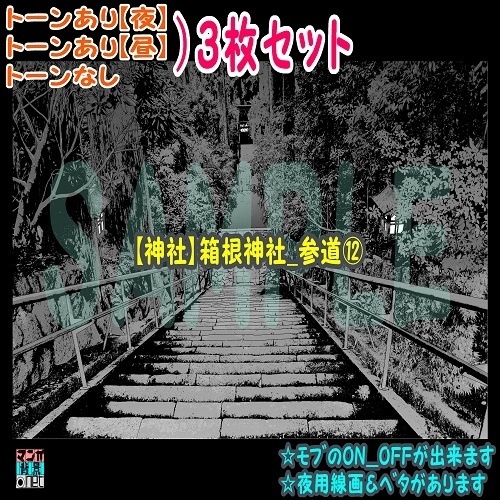 【ﾏﾝｶﾞ背景用素材】【神社】箱根神社_参道⑫【夜/昼/トーンなしｾｯﾄ】【３変化対応】【zip転送で中身はclipﾌｧｨﾙ】