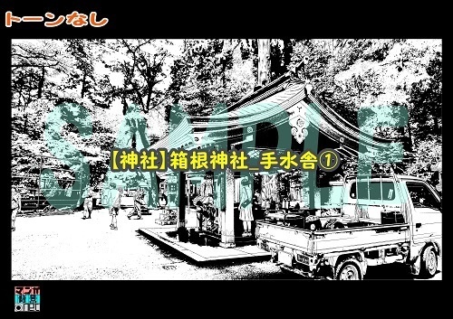 【マンガ背景用素材】【神社】箱根神社_手水舎①【夜/昼/トーンなしセット】【3変化対応】【zip転送で中身はclipファィル】