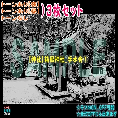 【ﾏﾝｶﾞ背景用素材】【神社】箱根神社_手水舎①【夜/昼/トーンなしｾｯﾄ】【３変化対応】【zip転送で中身はclipﾌｧｨﾙ】