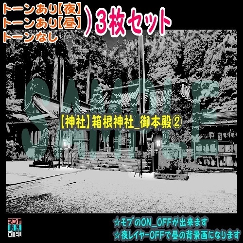 【ﾏﾝｶﾞ背景用素材】【神社】箱根神社_御本殿②【夜/昼/トーンなしｾｯﾄ】【３変化対応】【zip転送で中身はclipﾌｧｨﾙ】