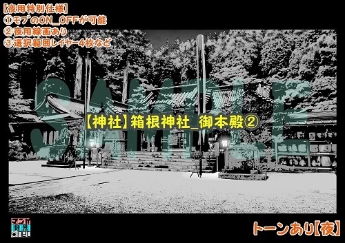 【マンガ背景用素材】【神社】箱根神社_御本殿②【夜/昼/トーンなしセット】【3変化対応】【zip転送で中身はclipファィル】