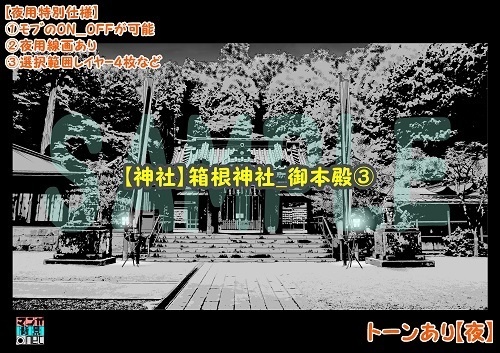 【マンガ背景用素材】【神社】箱根神社_御本殿③【夜/昼/トーンなしセット】【3変化対応】【zip転送で中身はclipファィル】