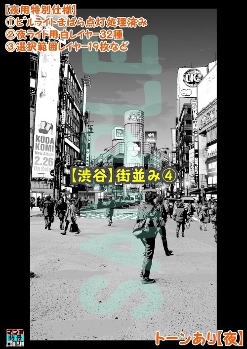 【マンガ背景用素材】【渋谷】街並み④【夜/昼/トーンなしセット】【3変化対応】【zip転送で中身はclipファィル】