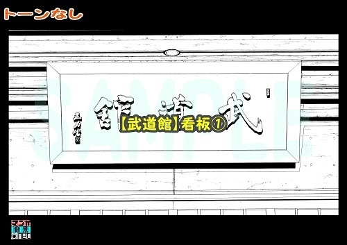 【マンガ背景用素材】【武道館】看板①【夜/昼/トーンなしセット】【3変化対応】【zip転送で中身はclipファィル】