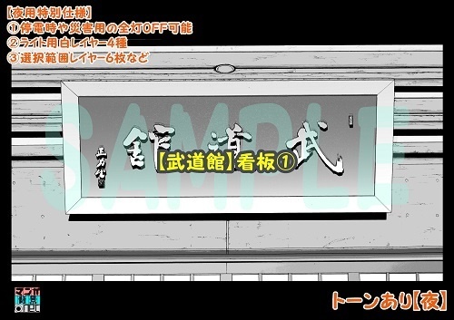 【マンガ背景用素材】【武道館】看板①【夜/昼/トーンなしセット】【3変化対応】【zip転送で中身はclipファィル】