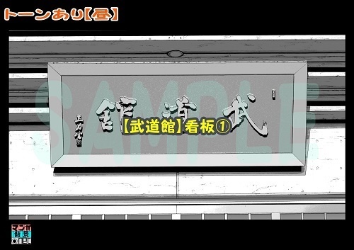 【マンガ背景用素材】【武道館】看板①【夜/昼/トーンなしセット】【3変化対応】【zip転送で中身はclipファィル】