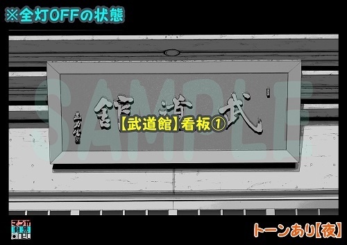 【マンガ背景用素材】【武道館】看板①【夜/昼/トーンなしセット】【3変化対応】【zip転送で中身はclipファィル】