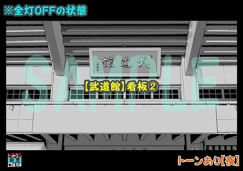 【マンガ背景用素材】【武道館】看板②【夜/昼/トーンなしセット】【3変化対応】【zip転送で中身はclipファィル】