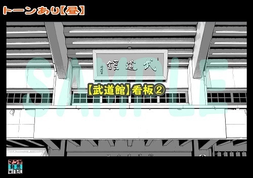 【マンガ背景用素材】【武道館】看板②【夜/昼/トーンなしセット】【3変化対応】【zip転送で中身はclipファィル】