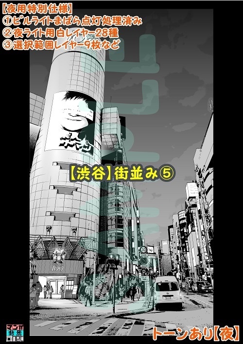 【マンガ背景用素材】【渋谷】街並み⑤【夜/昼/トーンなしセット】【3変化対応】【zip転送で中身はclipファィル】