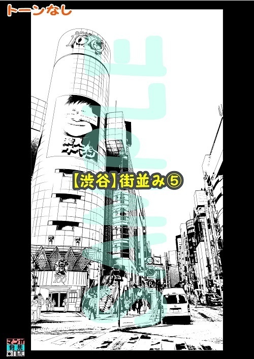 【マンガ背景用素材】【渋谷】街並み⑤【夜/昼/トーンなしセット】【3変化対応】【zip転送で中身はclipファィル】