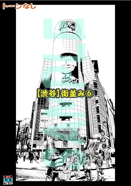 【マンガ背景用素材】【渋谷】街並み⑥【夜/昼/トーンなしセット】【3変化対応】【zip転送で中身はclipファィル】