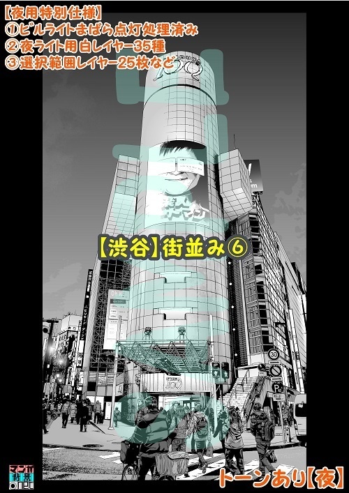 【マンガ背景用素材】【渋谷】街並み⑥【夜/昼/トーンなしセット】【3変化対応】【zip転送で中身はclipファィル】