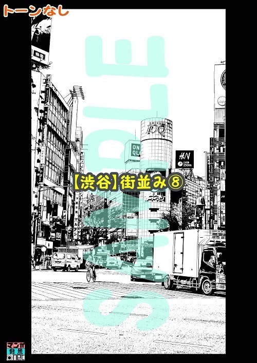 【マンガ背景用素材】【渋谷】街並み⑧【夜/昼/トーンなしセット】【3変化対応】【zip転送で中身はclipファィル】