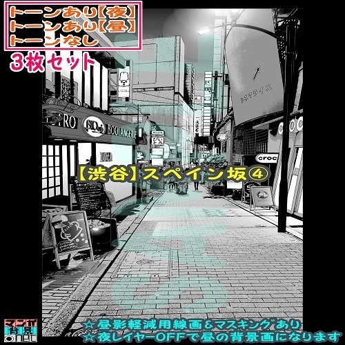 【マンガ背景用素材】【渋谷】スペイン坂④【夜/昼/トーンなしセット】【3変化対応】【zip転送で中身はclipファィル】