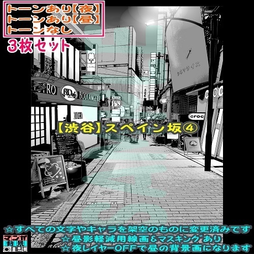 【ﾏﾝｶﾞ背景用素材】【渋谷】スペイン坂④【夜/昼/トーンなしｾｯﾄ】【３変化対応】【zip転送で中身はclipﾌｧｨﾙ】