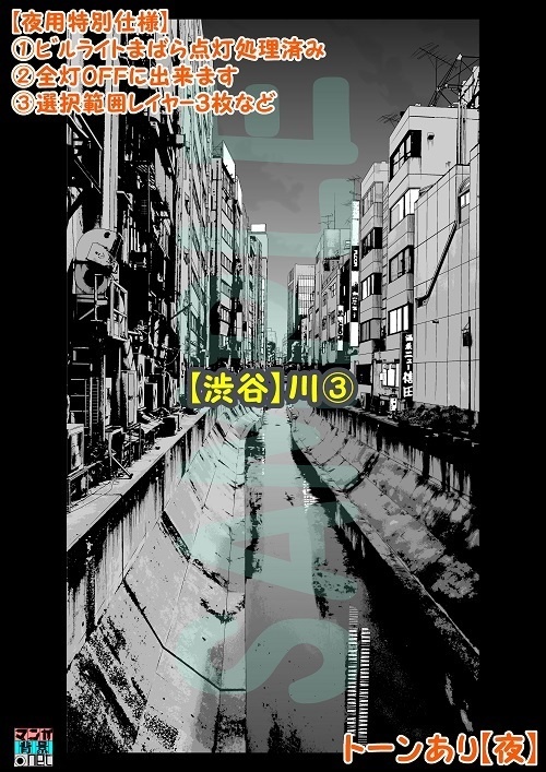 【マンガ背景用素材】【渋谷】川③【夜/昼/トーンなしセット】【3変化対応】【zip転送で中身はclipファィル】